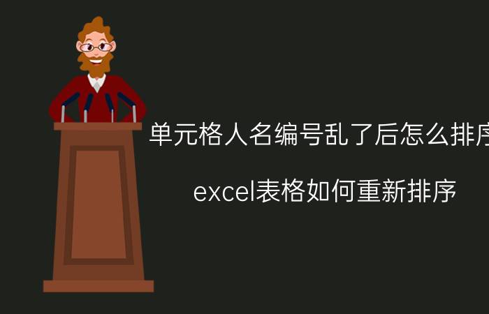 单元格人名编号乱了后怎么排序 excel表格如何重新排序？